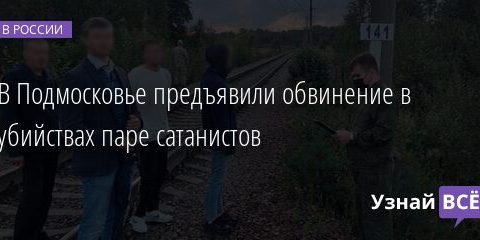 В Подмосковье предъявили обвинение в убийствах паре сатанистов 20.08.2021 | Новости в России