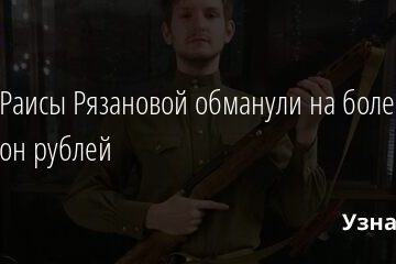Внука Раисы Рязановой обманули на более чем миллион рублей 29.08.2021 | Звезды, шоу-бизнес