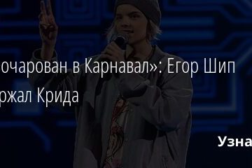 «Я разочарован в Карнавал»: Егор Шип поддержал Крида 16.08.2021 | Звезды, шоу-бизнес