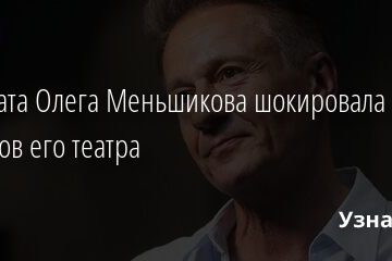 Зарплата Олега Меньшикова шокировала артистов его театра 21.08.2021 | Звезды, шоу-бизнес