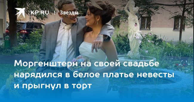 Моргенштерн на своей свадьбе нарядился в белое платье невесты и прыгнул в торт
