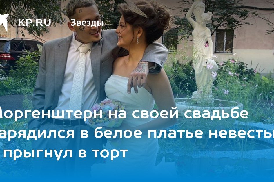 Моргенштерн на своей свадьбе нарядился в белое платье невесты и прыгнул в торт