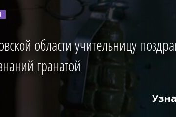 В Ростовской области учительницу поздравили с Днем знаний гранатой