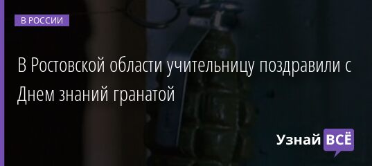 В Ростовской области учительницу поздравили с Днем знаний гранатой