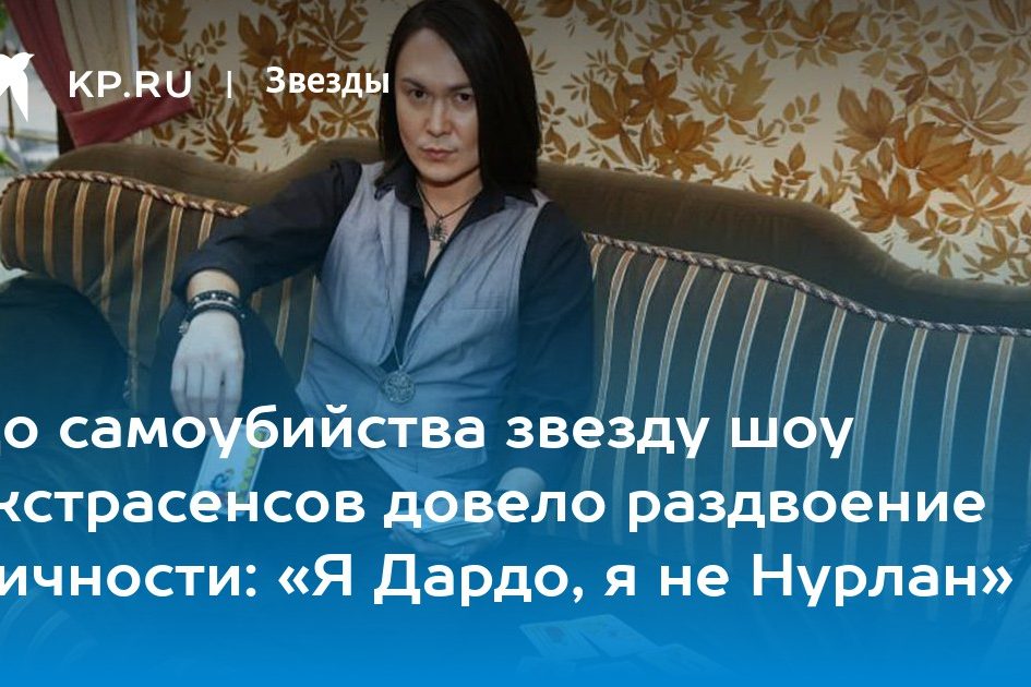 «Я Дардо, я не Нурлан»