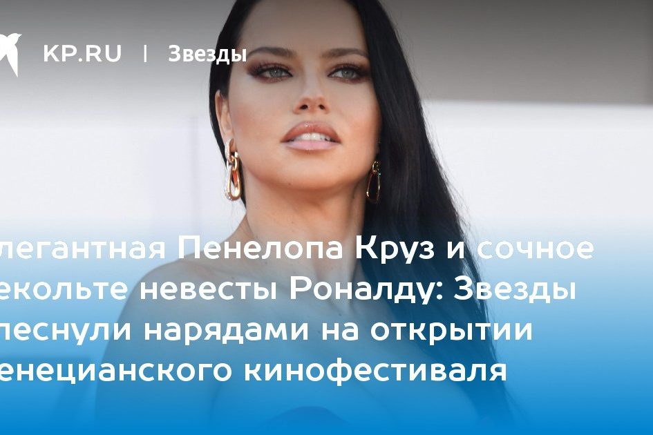 Звезды блеснули нарядами на открытии Венецианского кинофестиваля