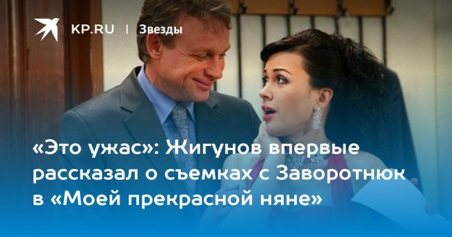 Жигунов впервые рассказал о съемках с Заворотнюк в «Моей прекрасной няне»