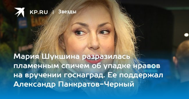 Мария Шукшина разразилась пламенным спичем об упадке нравов на вручении госнаград. Ее поддержал Александр Панкратов-Черный