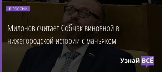 Милонов считает Собчак виновной в нижегородской истории с маньяком 03.09.2021 | Новости в России