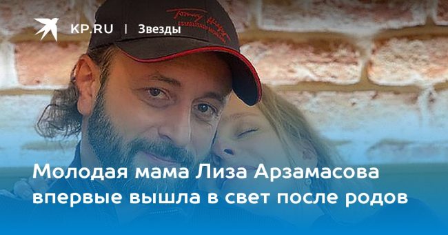 Молодая мама Лиза Арзамасова впервые после родов вышла в свет