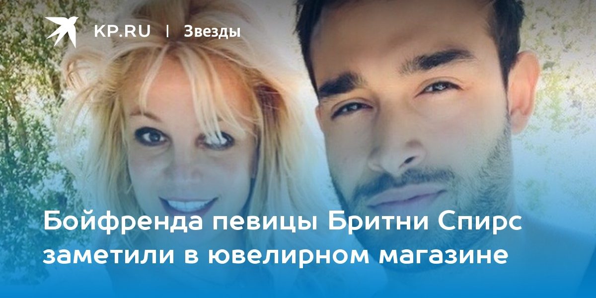 Бойфренда певицы Бритни Спирс заметили в ювелирном магазине