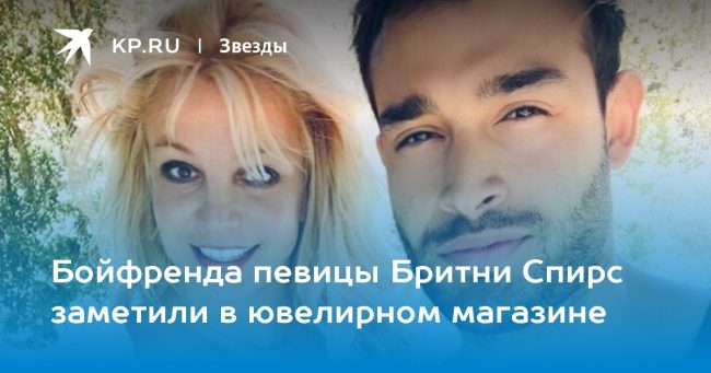 Бойфренда певицы Бритни Спирс заметили в ювелирном магазине