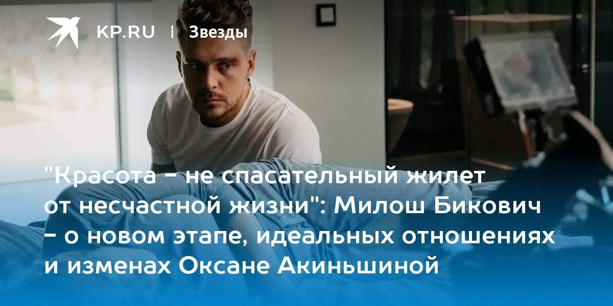 «Красота — не спасательный жилет от несчастной жизни»: Милош Бикович