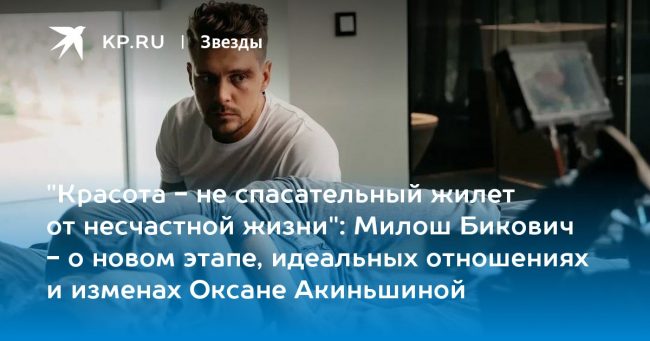 «Красота — не спасательный жилет от несчастной жизни»: Милош Бикович
