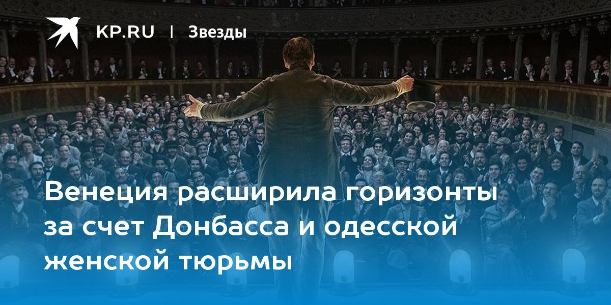 Венеция расширила горизонты за счет Донбасса и одесской женской тюрьмы