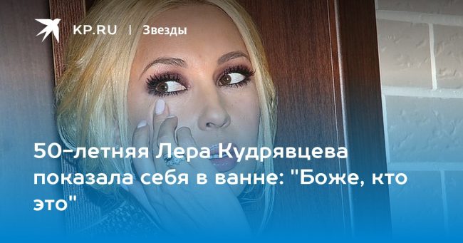 50-летняя Лера Кудрявцева показала себя в ванне: «Боже, кто это»