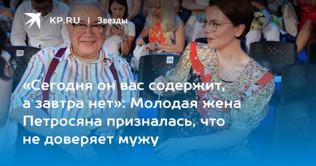 Молодая жена Петросяна призналась, что не доверяет мужу