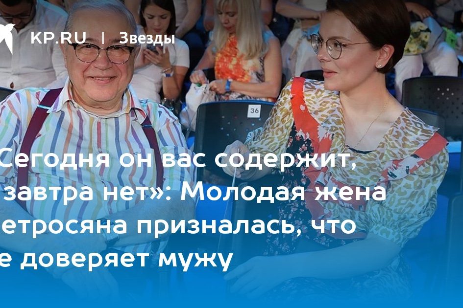 Молодая жена Петросяна призналась, что не доверяет мужу