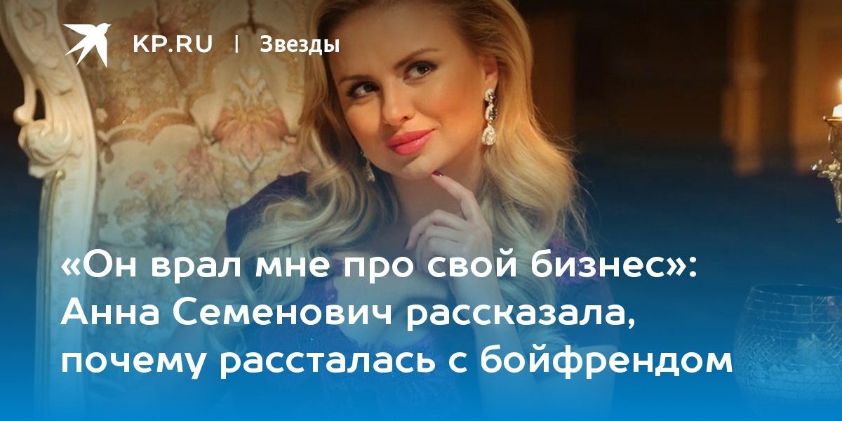 Анна Семенович рассказала, почему рассталась с бойфрендом