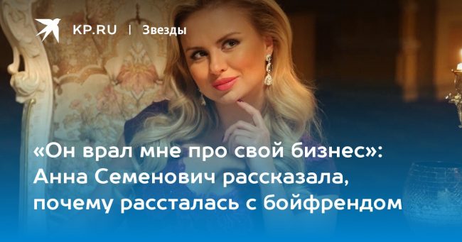Анна Семенович рассказала, почему рассталась с бойфрендом