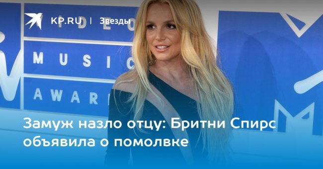 Бритни Спирс объявила о помолвке