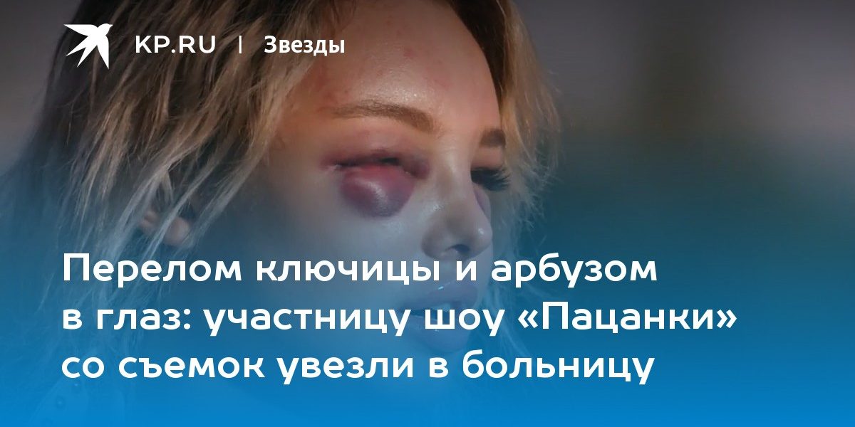 участницу шоу «Пацанки» со съемок увезли в больницу