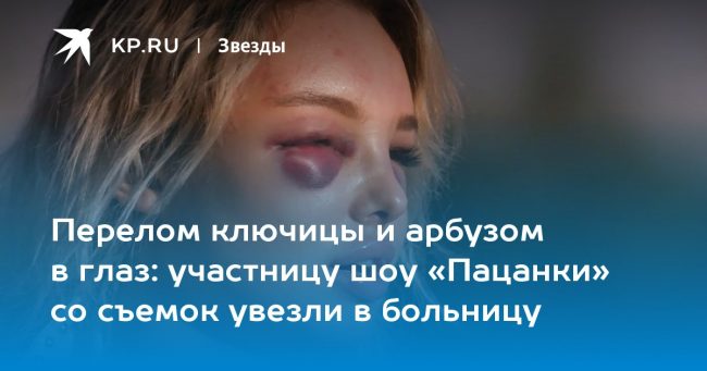 участницу шоу «Пацанки» со съемок увезли в больницу