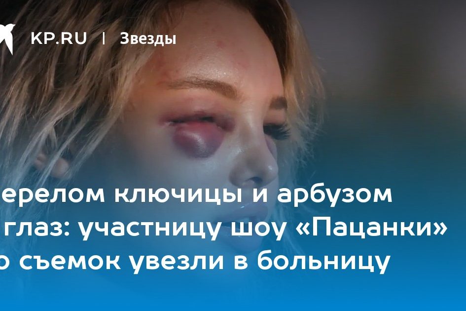 участницу шоу «Пацанки» со съемок увезли в больницу