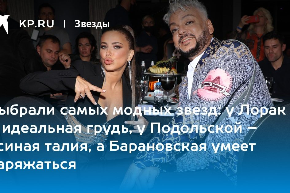 у Лорак – идеальная грудь, у Подольской – осиная талия, а Барановская умеет наряжаться