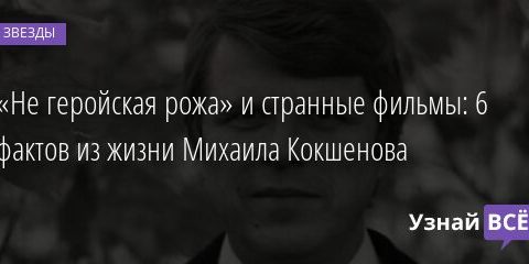 «Не геройская рожа» и странные фильмы: 6 фактов из жизни Михаила Кокшенова 17.09.2021 | Звезды, шоу-бизнес