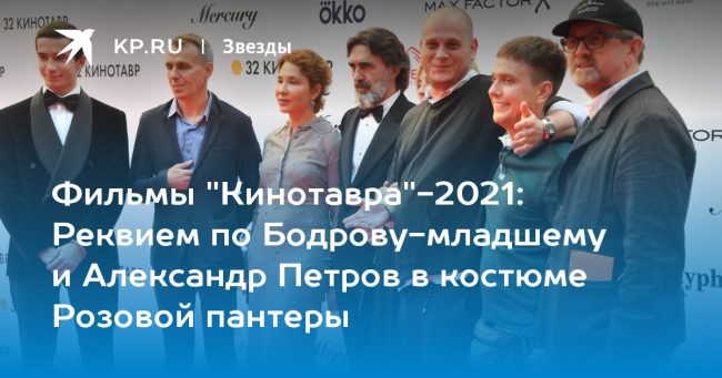 Реквием по Бодрову-младшему и Александр Петров в костюме Розовой пантеры