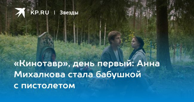 Анна Михалкова стала бабушкой с пистолетом