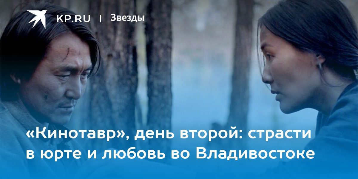 страсти в юрте и любовь во Владивостоке