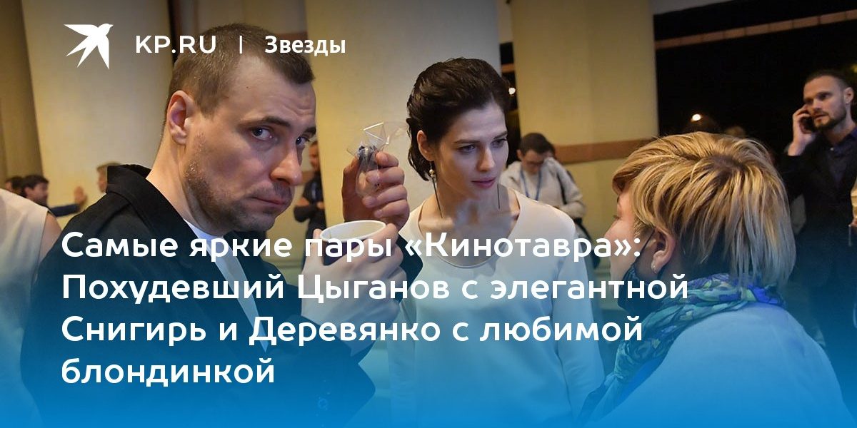 Похудевший Цыганов с элегантной Снигирь и Деревянко с любимой блондинкой