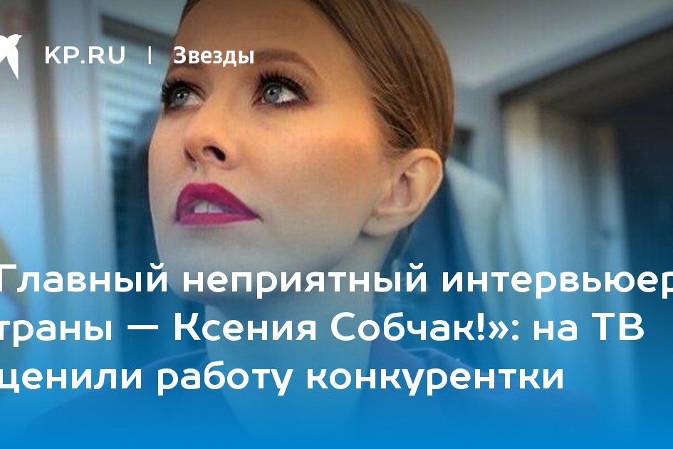 на ТВ оценили работу конкурентки