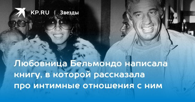 Любовница Бельмондо написала книгу, в которой рассказала про интимные отношения с ним