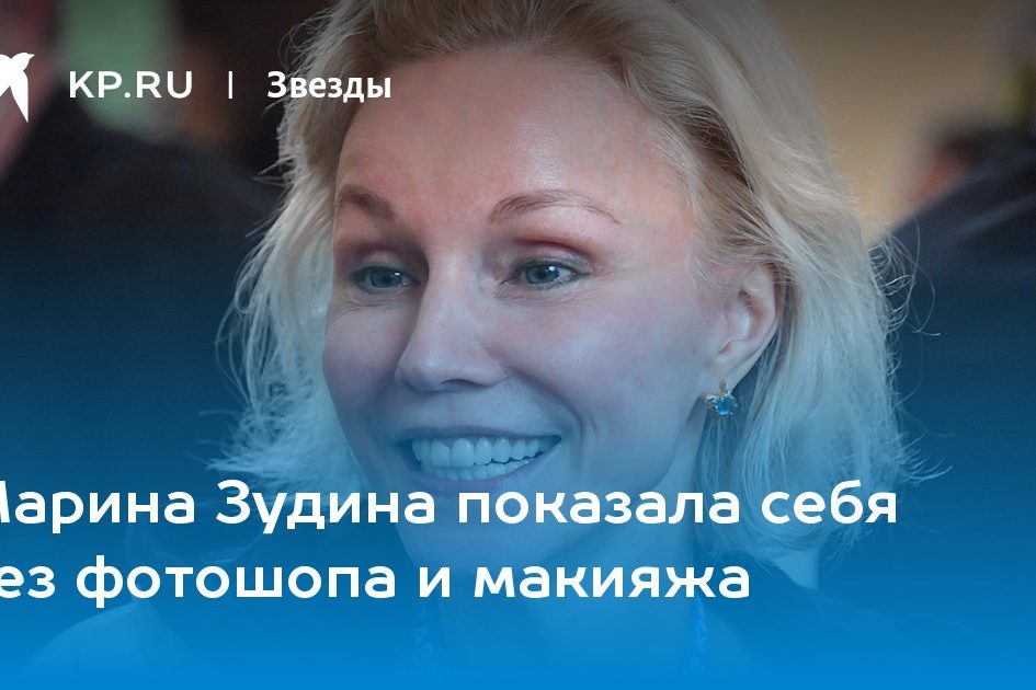 Марина Зудина показала себя без фотошопа и макияжа