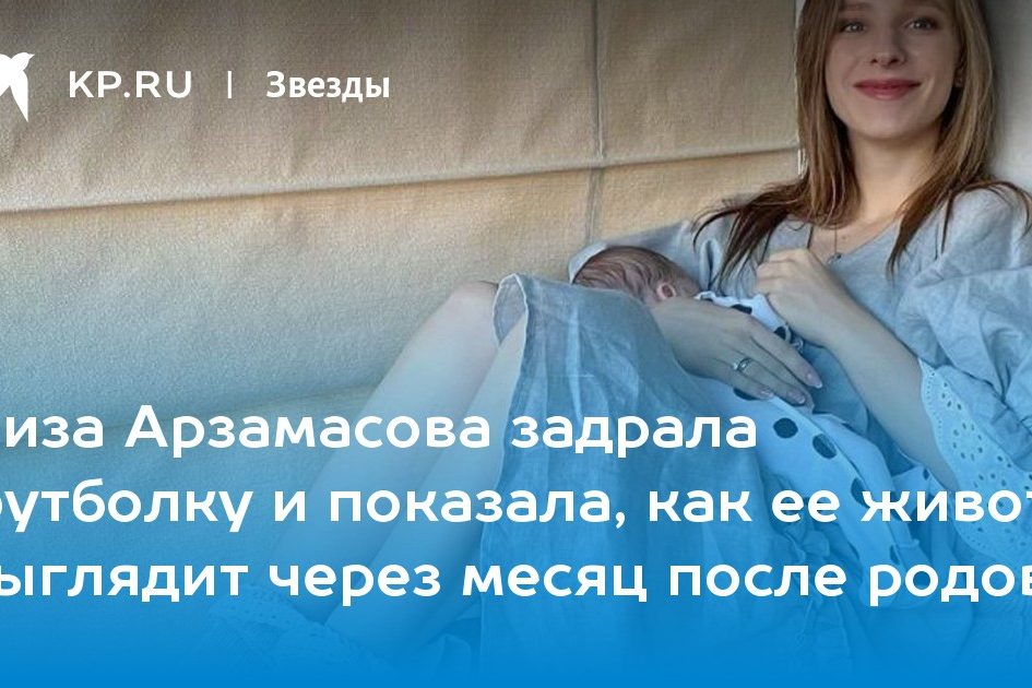 Лиза Арзамасова задрала футболку и показала, как ее живот выглядит через месяц после родов