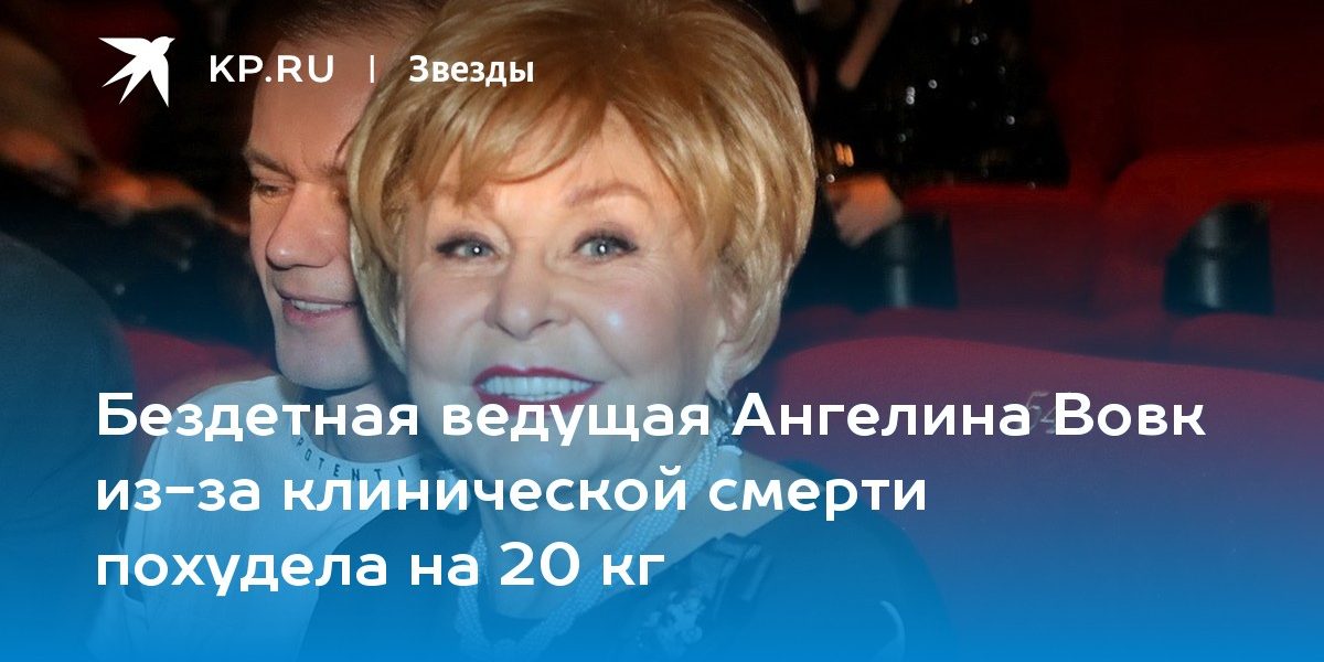 Бездетная ведущая Ангелина Вовк из-за клинической смерти похудела на 20 кг