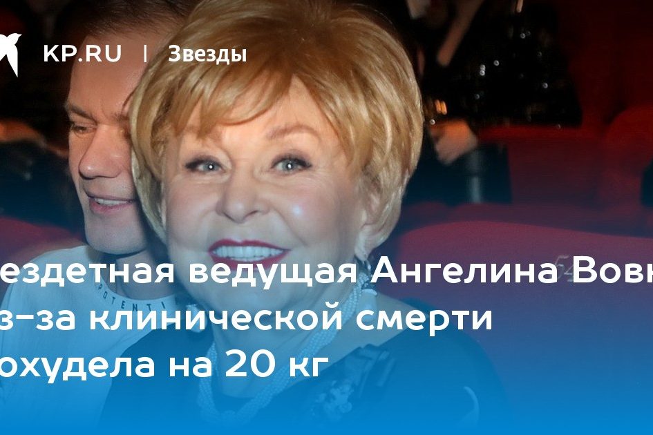 Бездетная ведущая Ангелина Вовк из-за клинической смерти похудела на 20 кг