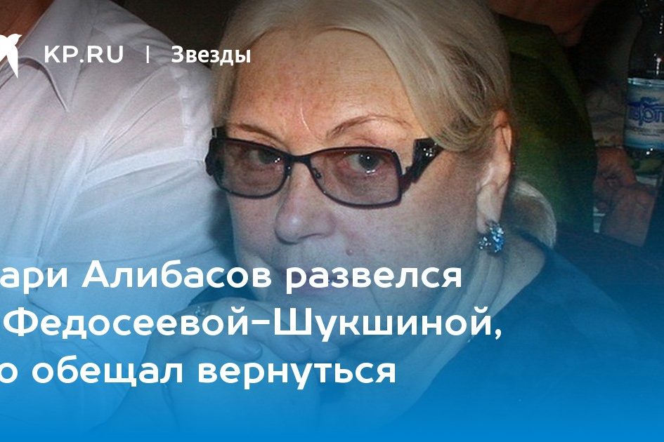 Бари Алибасов развелся с Федосеевой-Шукшиной, но обещал вернуться