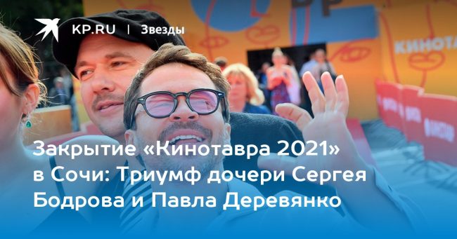 Триумф дочери Сергея Бодрова и Павла Деревянко