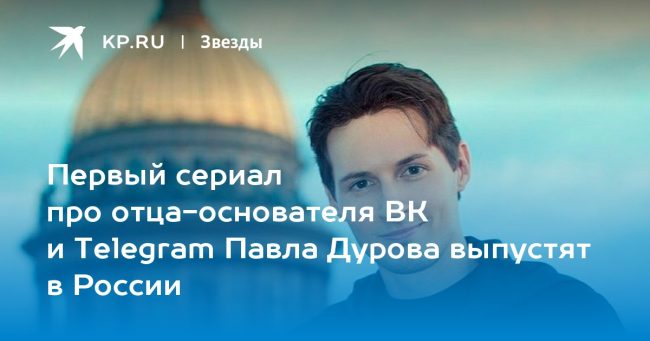 Первый сериал про отца-основателя ВК и Telegram Павла Дурова выпустят в России