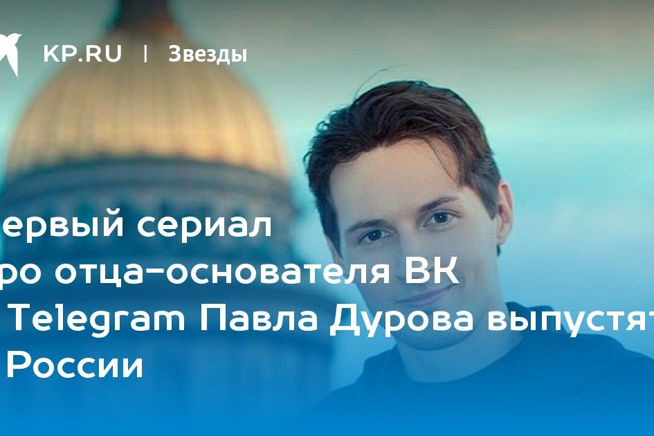 Первый сериал про отца-основателя ВК и Telegram Павла Дурова выпустят в России