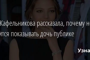 Алеся Кафельникова рассказала, почему не торопится показывать дочь публике 08.09.2021 | Звезды, шоу-бизнес
