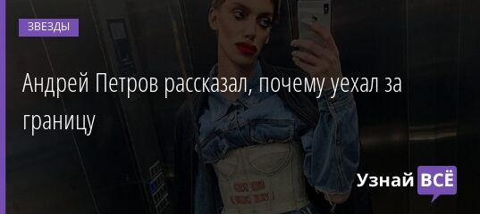 Андрей Петров рассказал, почему уехал за границу 09.09.2021 | Звезды, шоу-бизнес