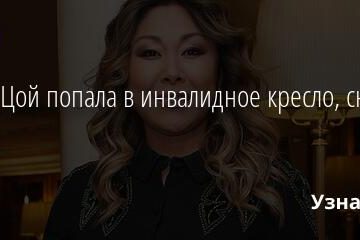 Анита Цой попала в инвалидное кресло, снимая клип 03.09.2021 | Звезды, шоу-бизнес