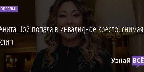 Анита Цой попала в инвалидное кресло, снимая клип 03.09.2021 | Звезды, шоу-бизнес