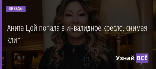 Анита Цой попала в инвалидное кресло, снимая клип 03.09.2021 | Звезды, шоу-бизнес