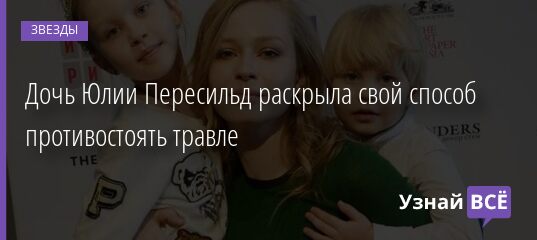 Дочь Юлии Пересильд раскрыла свой способ противостоять травле 18.09.2021 | Звезды, шоу-бизнес